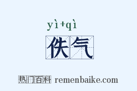 佚气是什么意思的图片